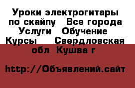 Уроки электрогитары по скайпу - Все города Услуги » Обучение. Курсы   . Свердловская обл.,Кушва г.